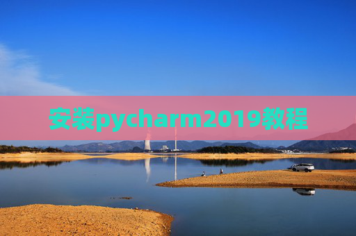 安装pycharm2019教程 安装pycharm2019教程